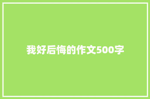 我好后悔的作文500字