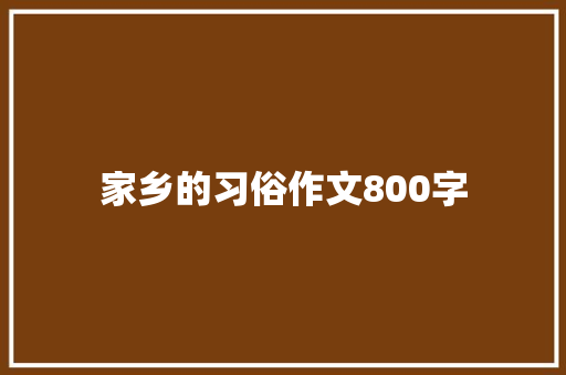 家乡的习俗作文800字