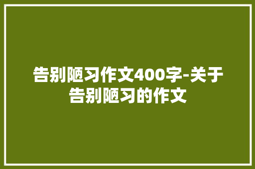 告别陋习作文400字-关于告别陋习的作文