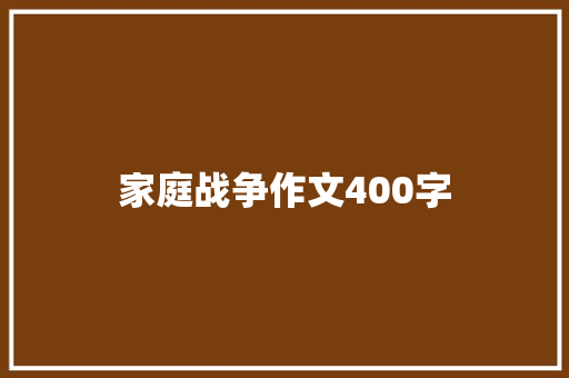 家庭战争作文400字