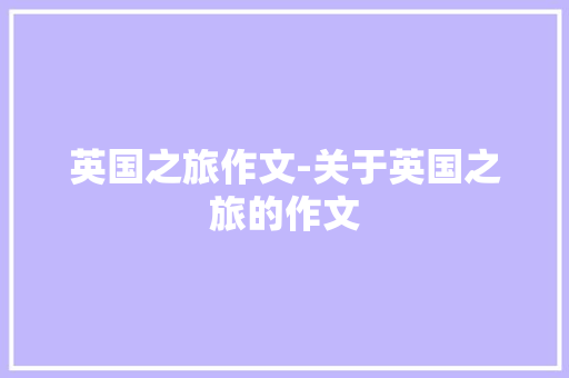 英国之旅作文-关于英国之旅的作文