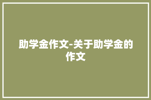 助学金作文-关于助学金的作文