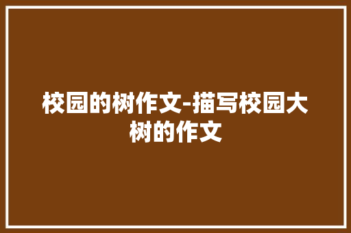 校园的树作文-描写校园大树的作文