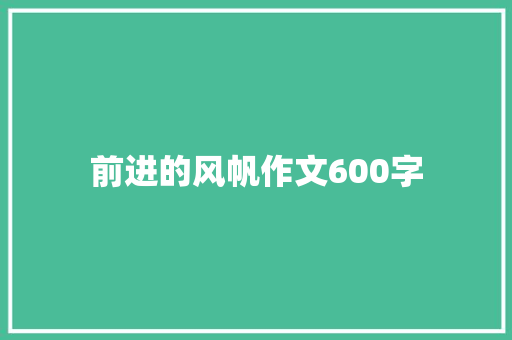 前进的风帆作文600字