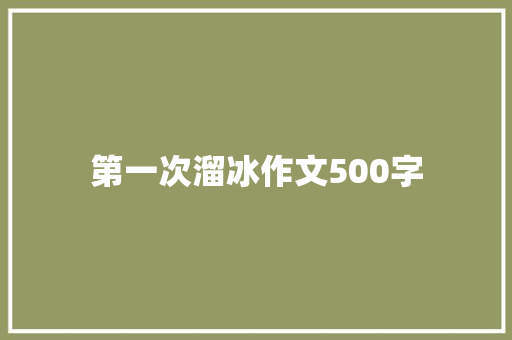 第一次溜冰作文500字 知识百科