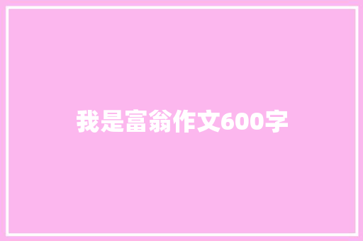 我是富翁作文600字