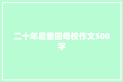 二十年后重回母校作文500字