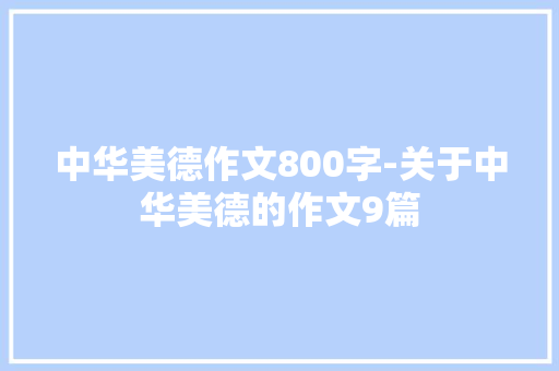 中华美德作文800字-关于中华美德的作文9篇