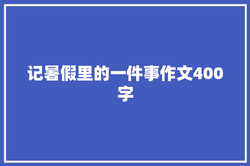 记暑假里的一件事作文400字