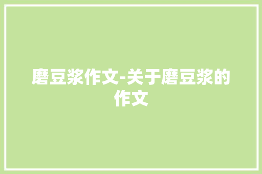 磨豆浆作文-关于磨豆浆的作文