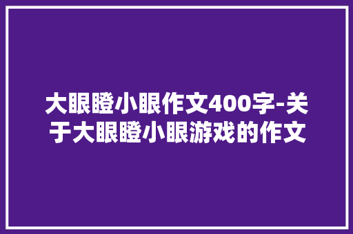 大眼瞪小眼作文400字-关于大眼瞪小眼游戏的作文