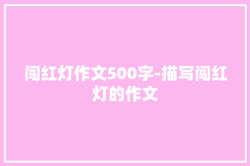闯红灯作文500字-描写闯红灯的作文