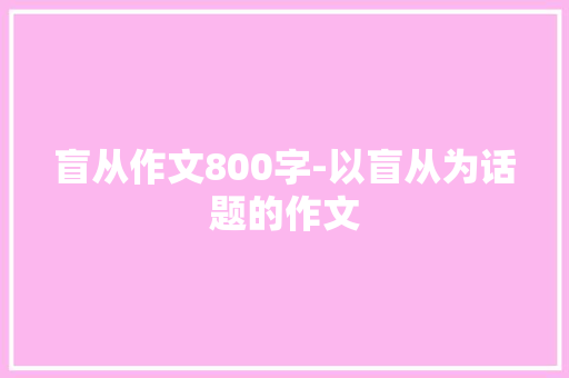 盲从作文800字-以盲从为话题的作文