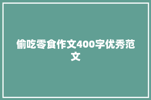 偷吃零食作文400字优秀范文