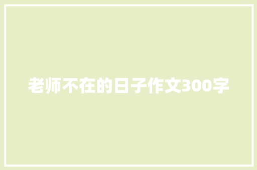 老师不在的日子作文300字