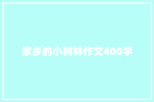 家乡的小树林作文400字