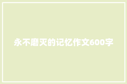 永不磨灭的记忆作文600字