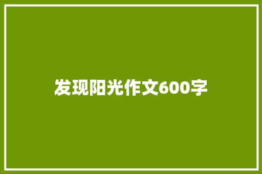发现阳光作文600字