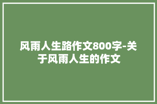 风雨人生路作文800字-关于风雨人生的作文