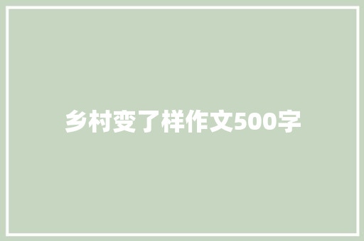 乡村变了样作文500字