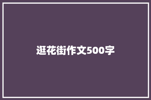 逛花街作文500字