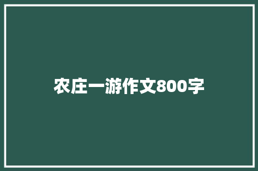 农庄一游作文800字