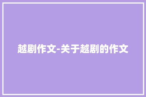 越剧作文-关于越剧的作文