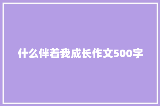 什么伴着我成长作文500字