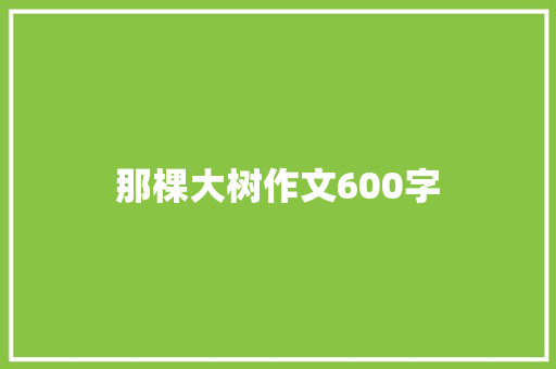 那棵大树作文600字