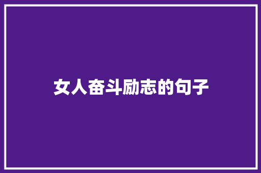 女人奋斗励志的句子 知识百科