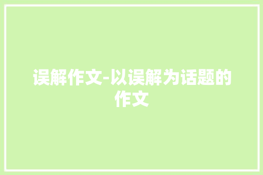 误解作文-以误解为话题的作文