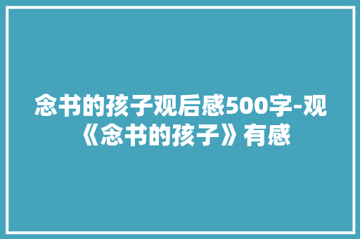 念书的孩子观后感500字-观《念书的孩子》有感
