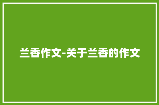 兰香作文-关于兰香的作文
