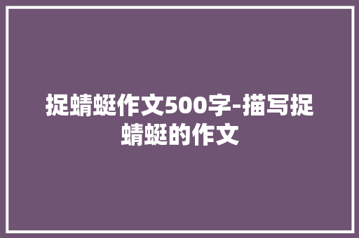 捉蜻蜓作文500字-描写捉蜻蜓的作文
