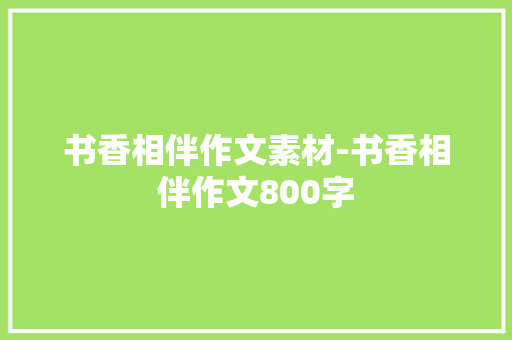 书香相伴作文素材-书香相伴作文800字