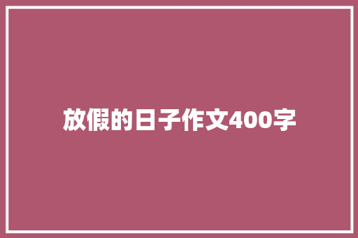 放假的日子作文400字
