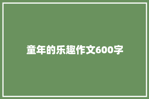 童年的乐趣作文600字