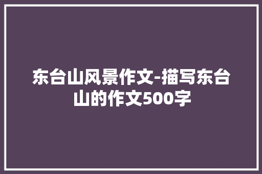 东台山风景作文-描写东台山的作文500字