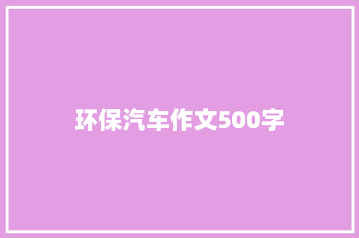 环保汽车作文500字