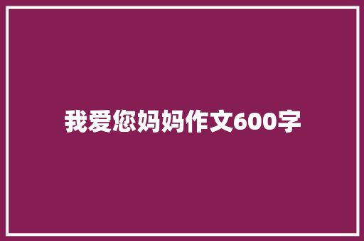 我爱您妈妈作文600字