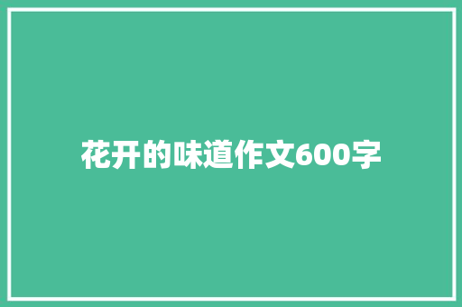 花开的味道作文600字