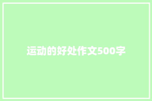 运动的好处作文500字