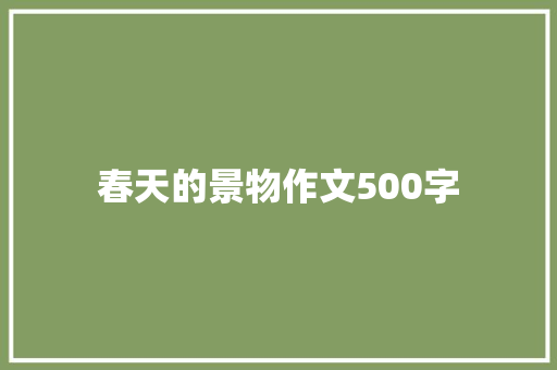 春天的景物作文500字