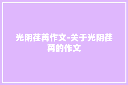 光阴荏苒作文-关于光阴荏苒的作文