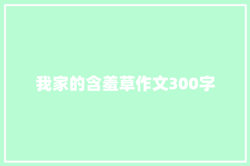 我家的含羞草作文300字