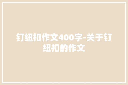钉纽扣作文400字-关于钉纽扣的作文