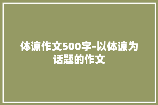 体谅作文500字-以体谅为话题的作文