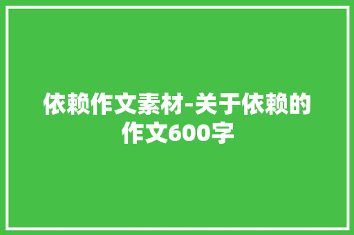 依赖作文素材-关于依赖的作文600字