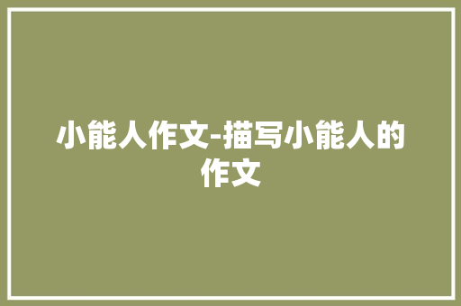 小能人作文-描写小能人的作文