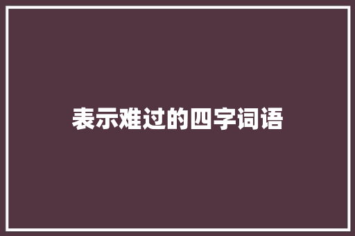 表示难过的四字词语